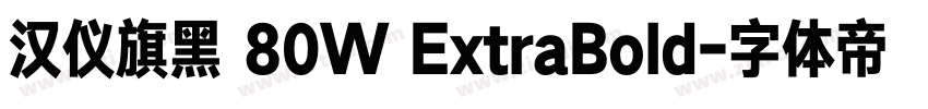 汉仪旗黑 80W ExtraBold字体转换